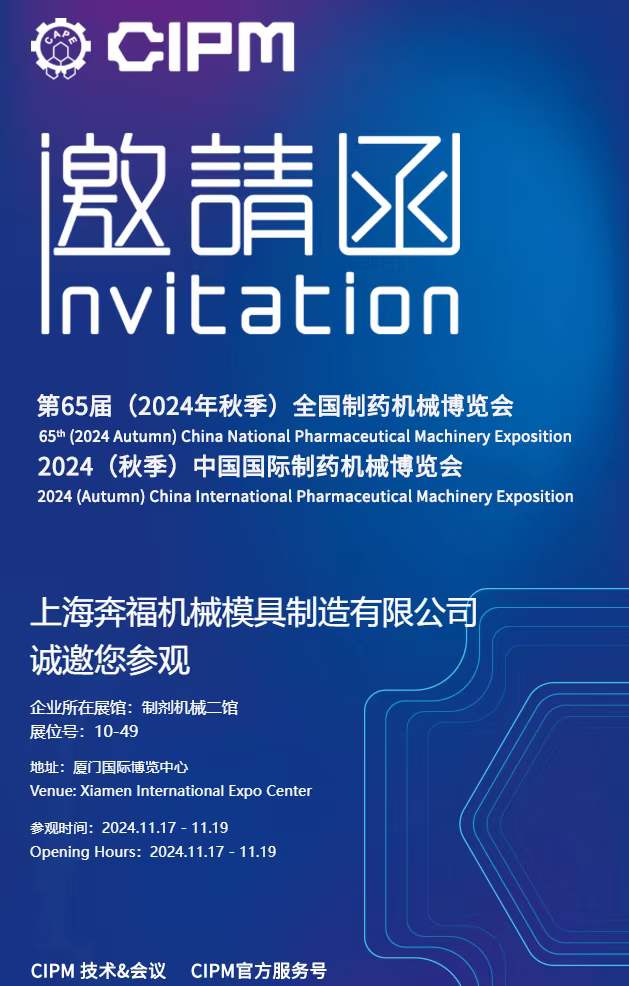 2189e56a759b4357b5d4d8145e672915.jpg 上海奇趣分分彩邀请您参加2024年秋季第65届全国制药机械博览会